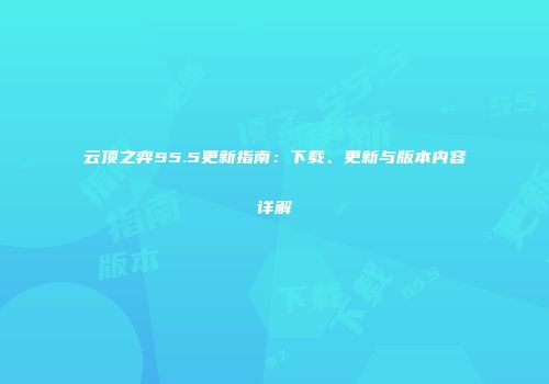 云顶之弈S5.5更新指南：下载、更新与版本内容详解