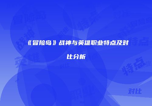 《冒险岛》战神与英雄职业特点及对比分析