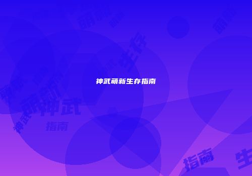 神武萌新生存指南