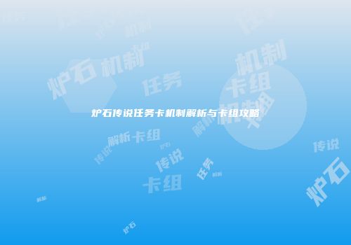 炉石传说任务卡机制解析与卡组攻略