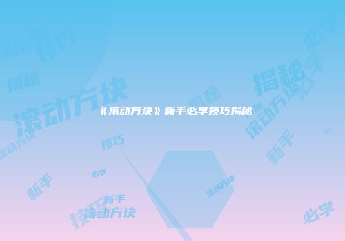 《滚动方块》新手必学技巧揭秘