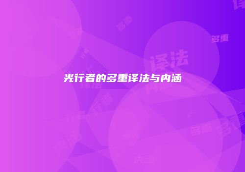 光行者的多重译法与内涵