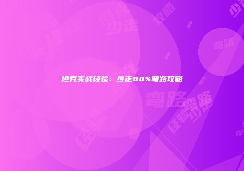 坦克实战经验：少走80%弯路攻略