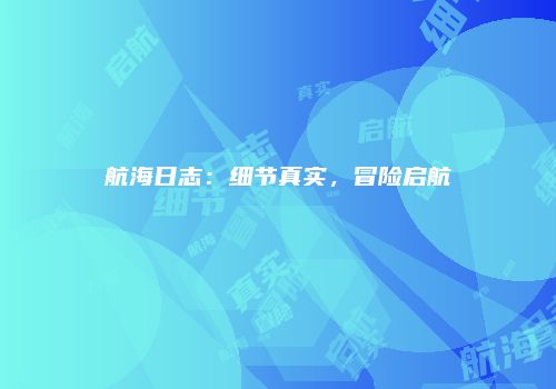 航海日志：细节真实，冒险启航