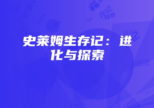 史莱姆生存记：进化与探索