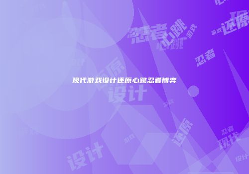 现代游戏设计还原心跳忍者博弈