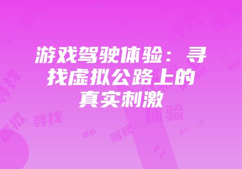 游戏驾驶体验：寻找虚拟公路上的真实刺激