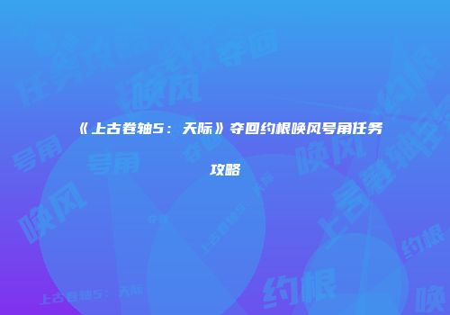 《上古卷轴5：天际》夺回约根唤风号角任务攻略