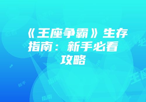 《王座争霸》生存指南：新手必看攻略