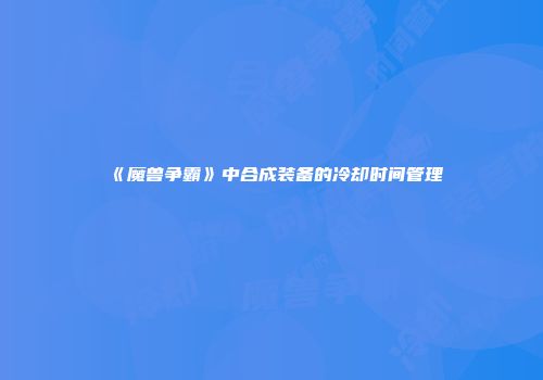 《魔兽争霸》中合成装备的冷却时间管理