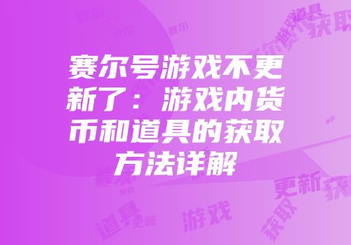 赛尔号游戏不更新了：游戏内货币和道具的获取方法详解