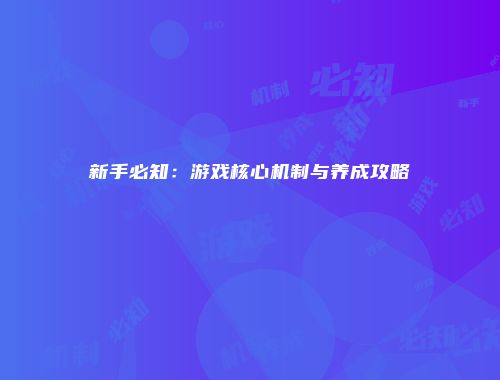 新手必知：游戏核心机制与养成攻略