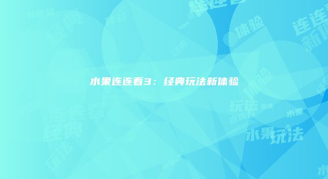 水果连连看3：经典玩法新体验
