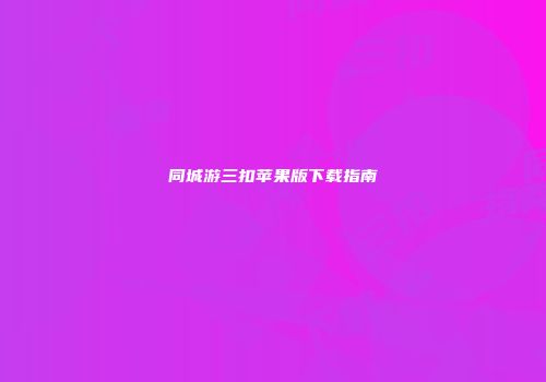 同城游三扣苹果版下载指南