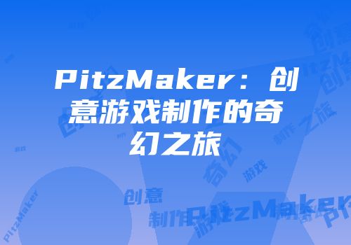 PitzMaker：创意游戏制作的奇幻之旅