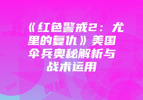 《红色警戒2：尤里的复仇》美国伞兵奥秘解析与战术运用