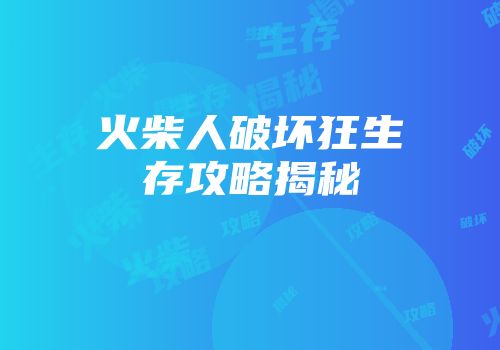 火柴人破坏狂生存攻略揭秘