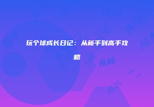 玩个球成长日记：从新手到高手攻略