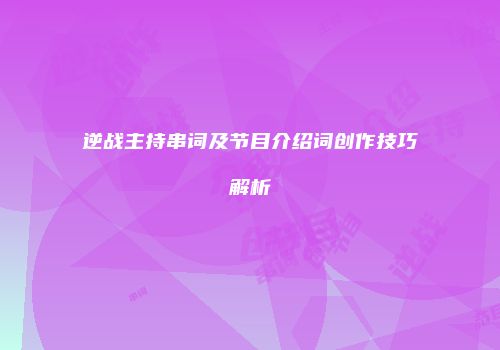 逆战主持串词及节目介绍词创作技巧解析