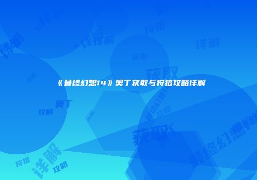 《最终幻想14》奥丁获取与狩猎攻略详解