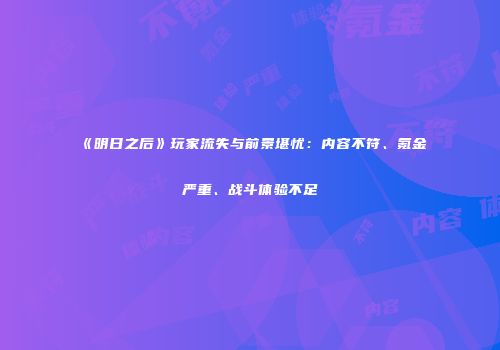 《明日之后》玩家流失与前景堪忧：内容不符、氪金严重、战斗体验不足