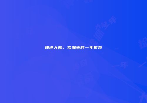 神迹大陆：捡漏王的一年传奇