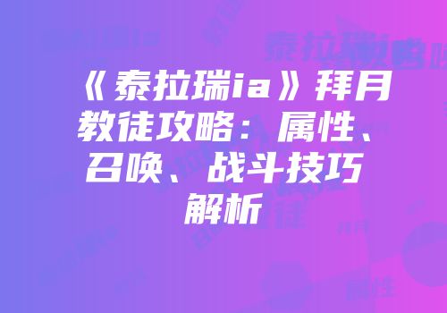 《泰拉瑞ia》拜月教徒攻略：属性、召唤、战斗技巧解析
