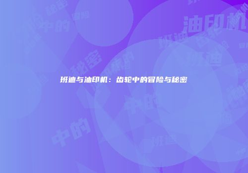 班迪与油印机：齿轮中的冒险与秘密