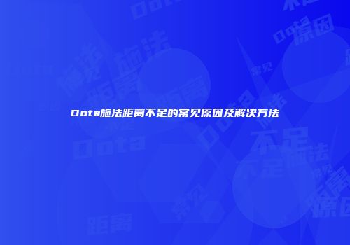 Dota施法距离不足的常见原因及解决方法