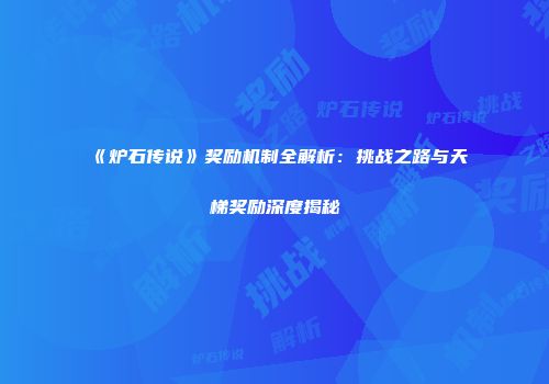 《炉石传说》奖励机制全解析：挑战之路与天梯奖励深度揭秘