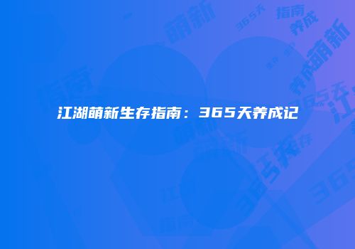 江湖萌新生存指南：365天养成记