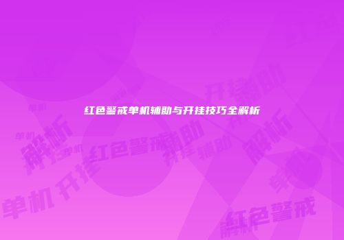 红色警戒单机辅助与开挂技巧全解析