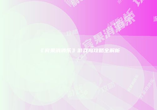 《宾果消消乐》游戏鸟攻略全解析