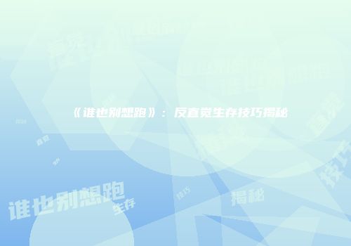 《谁也别想跑》：反直觉生存技巧揭秘