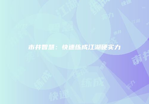 市井智慧：快速练成江湖硬实力