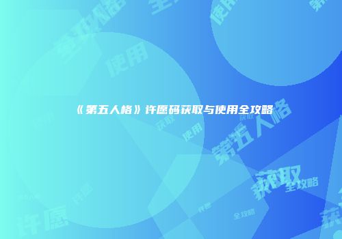 《第五人格》许愿码获取与使用全攻略