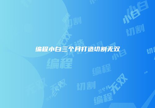 编程小白三个月打造切割无双