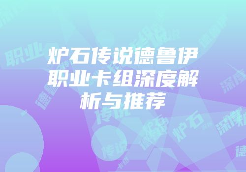 炉石传说德鲁伊职业卡组深度解析与推荐