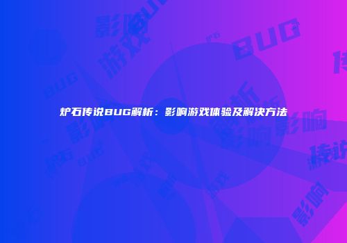 炉石传说BUG解析：影响游戏体验及解决方法