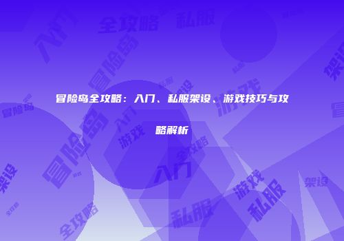 冒险岛全攻略：入门、私服架设、游戏技巧与攻略解析