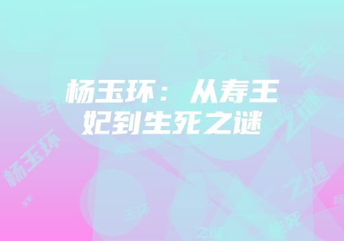 杨玉环：从寿王妃到生死之谜