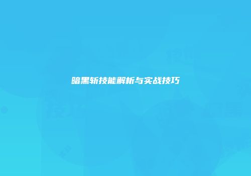 暗黑斩技能解析与实战技巧