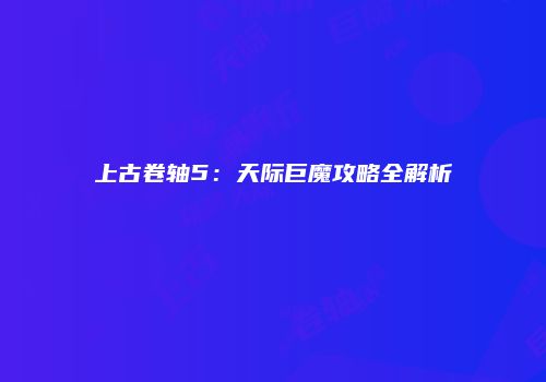 上古卷轴5：天际巨魔攻略全解析