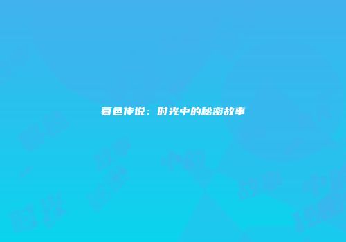 暮色传说：时光中的秘密故事