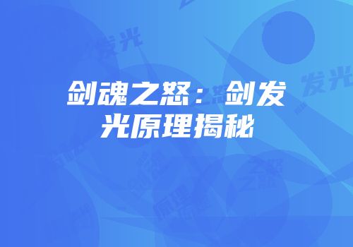 剑魂之怒：剑发光原理揭秘