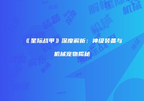 《星际战甲》深度解析：神级装备与机械宠物揭秘