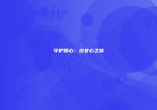 守护甜心：少女心之旅