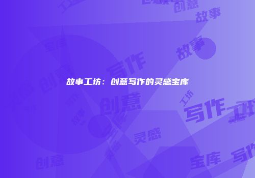 故事工坊：创意写作的灵感宝库