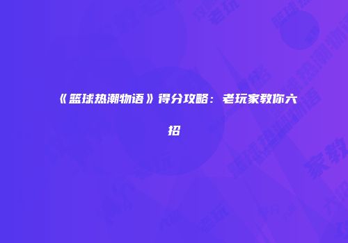 《篮球热潮物语》得分攻略：老玩家教你六招