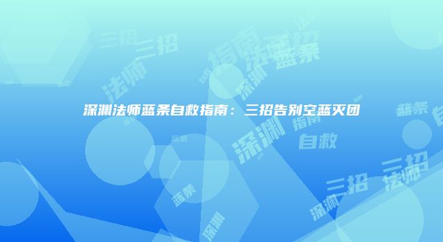 深渊法师蓝条自救指南：三招告别空蓝灭团
